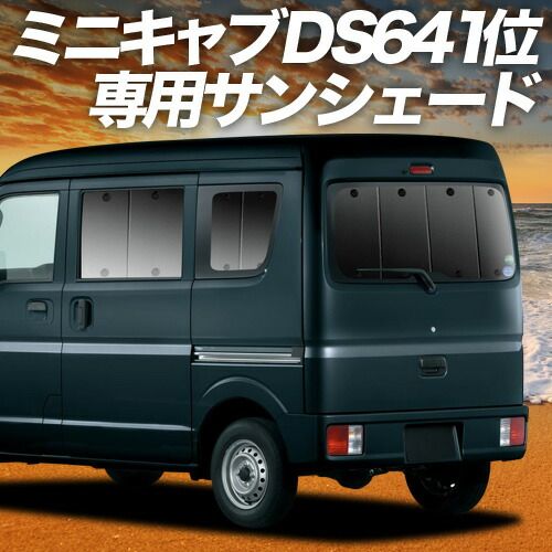 【吸盤＋5個】 ミニキャブバン DS17V系 サンシェード カーテン 車中泊 グッズ リア MINICAB 車用カーテン カーフィルム カーシェード サイド セット フロント 日除け 専用