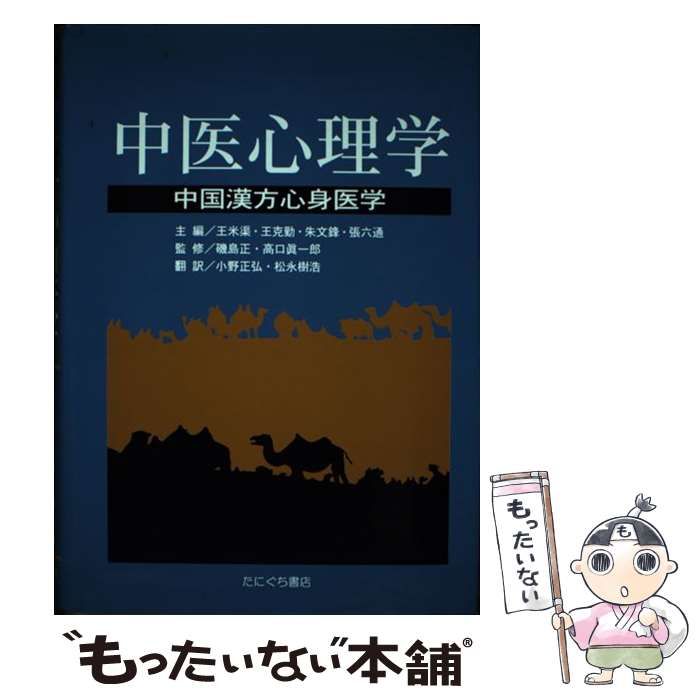 中古】 中医心理学 / 王米渠 ほか 主、小野正弘 松永樹浩 / たにぐち