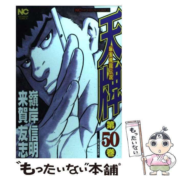 【中古】 天牌 ２/日本文芸社/嶺岸信明 中古】 天牌 2/日本文芸社/嶺岸信明 青年漫画
