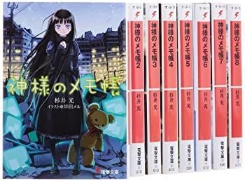 【】「非常に良い」神様のメモ帳 文庫 1-8巻セット (電撃文庫)
