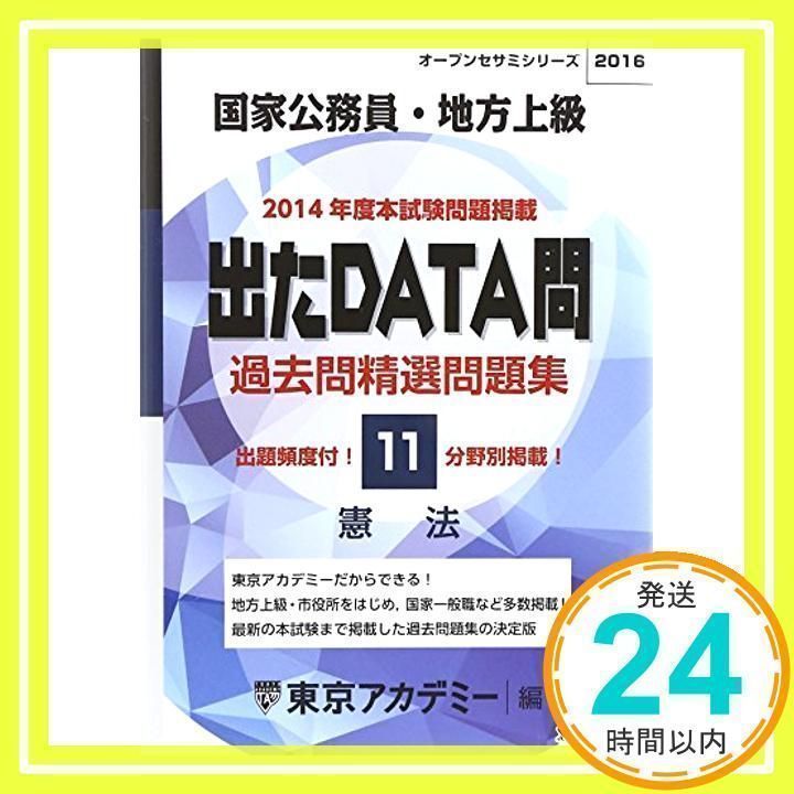 過去問精選問題集国家公務員・地方上級憲法 2016: 出たDATA問 (オープンセサミ・シリーズ 11) 東京アカデミー_02 - メルカリ