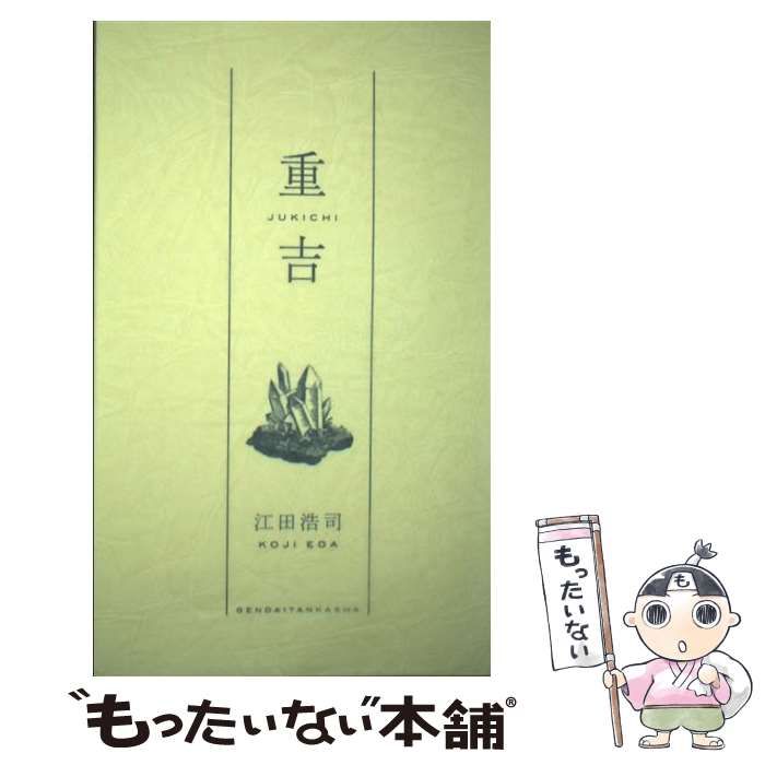 【中古】 重吉 / 江田浩司 /