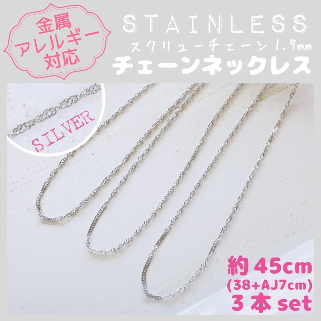 SCN-03【アレルギー対応】ステンレス✨チェーンネックレス✦スクリュー 