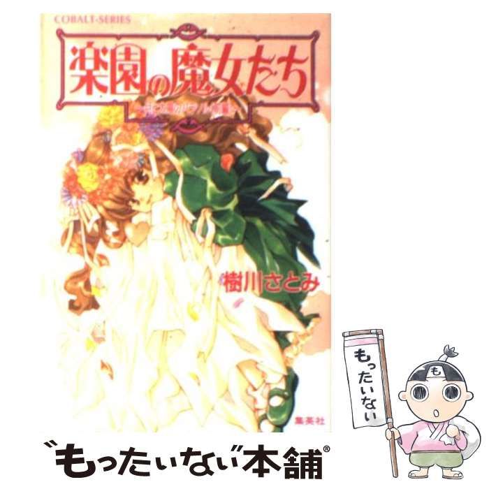 中古】 楽園の魔女たち 月と太陽のパラソル 前編 （コバルト文庫  