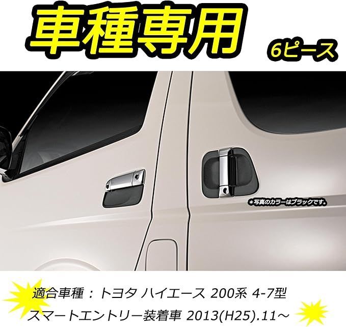 在庫処分】RXCARGO ドアノブアンダーカバー トヨタ用の ハイエース 200系 4型 5型 6型 7型 H25.11～ スマートエントリー装着車  外装 ドアパーツ カーパーツ 専用 ドアパネル 室外ドアハンドル 保護 キズ防止 アクセサリー ブラ - メルカリ