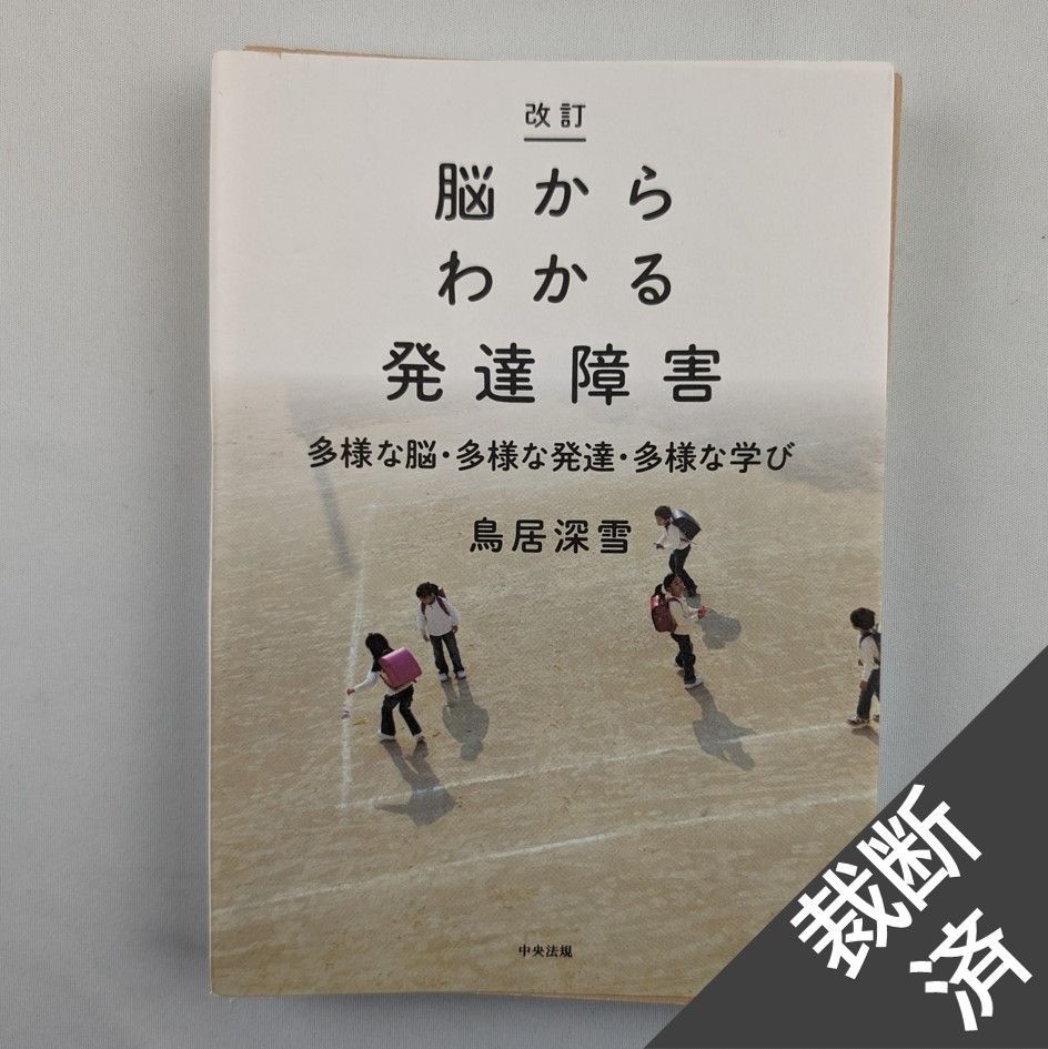 裁断済】改訂 脳からわかる発達障害 - メルカリ