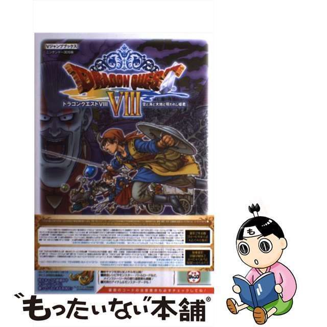 中古】【ゆうパケット対応】ドラゴンクエストVIII 空と海と大地
