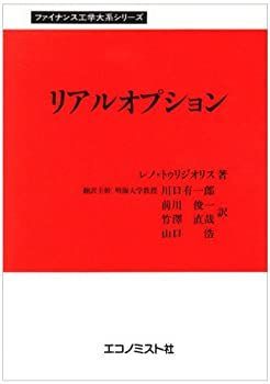 【】【非常に良い】リアルオプション (ファイナンス工学大系シリーズ)