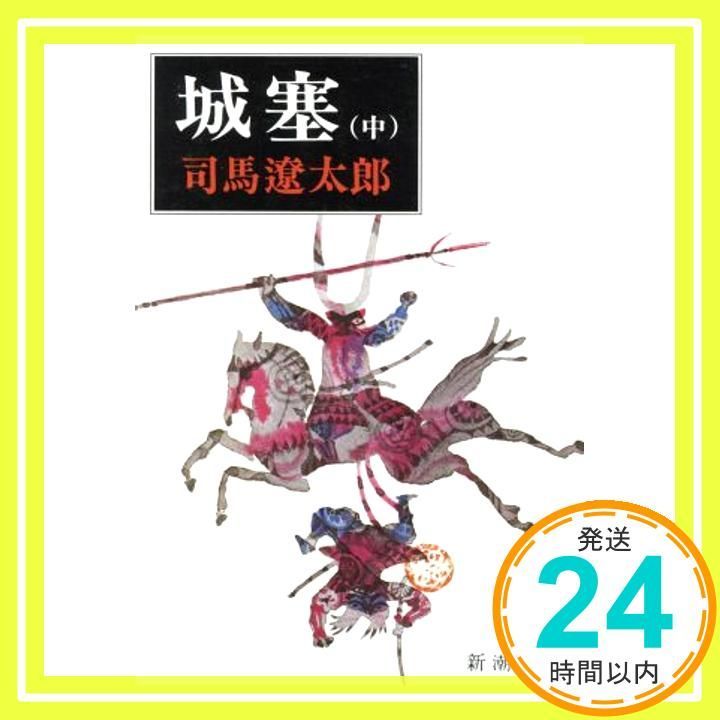 城塞 中 新潮文庫 Apr 01 2002 司馬 遼太郎_04 WWW_NOITHATQUANGTHANH_NET