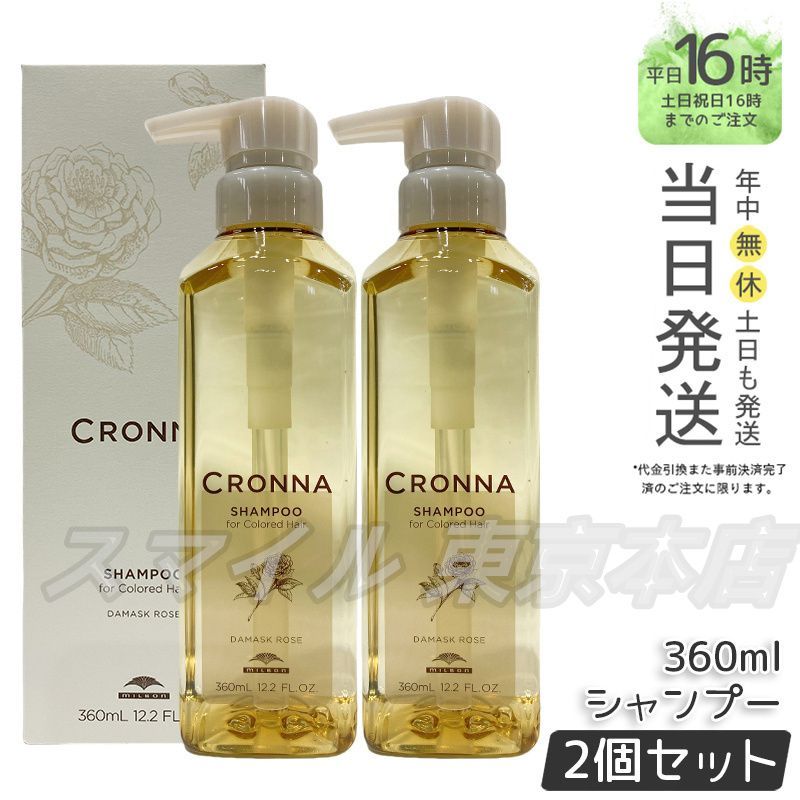 CRONNA カラー用シャンプー＆トリートメント セット Amazon | ミルボン