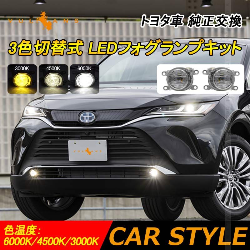 トヨタ車 LEDフォグランプキット ホワイト|イエロー|ウォームホワイト 3色切替式 純正交換 新型ハリアー80系|新型クラウン|ヤリスクロス カスタム パーツ 電装