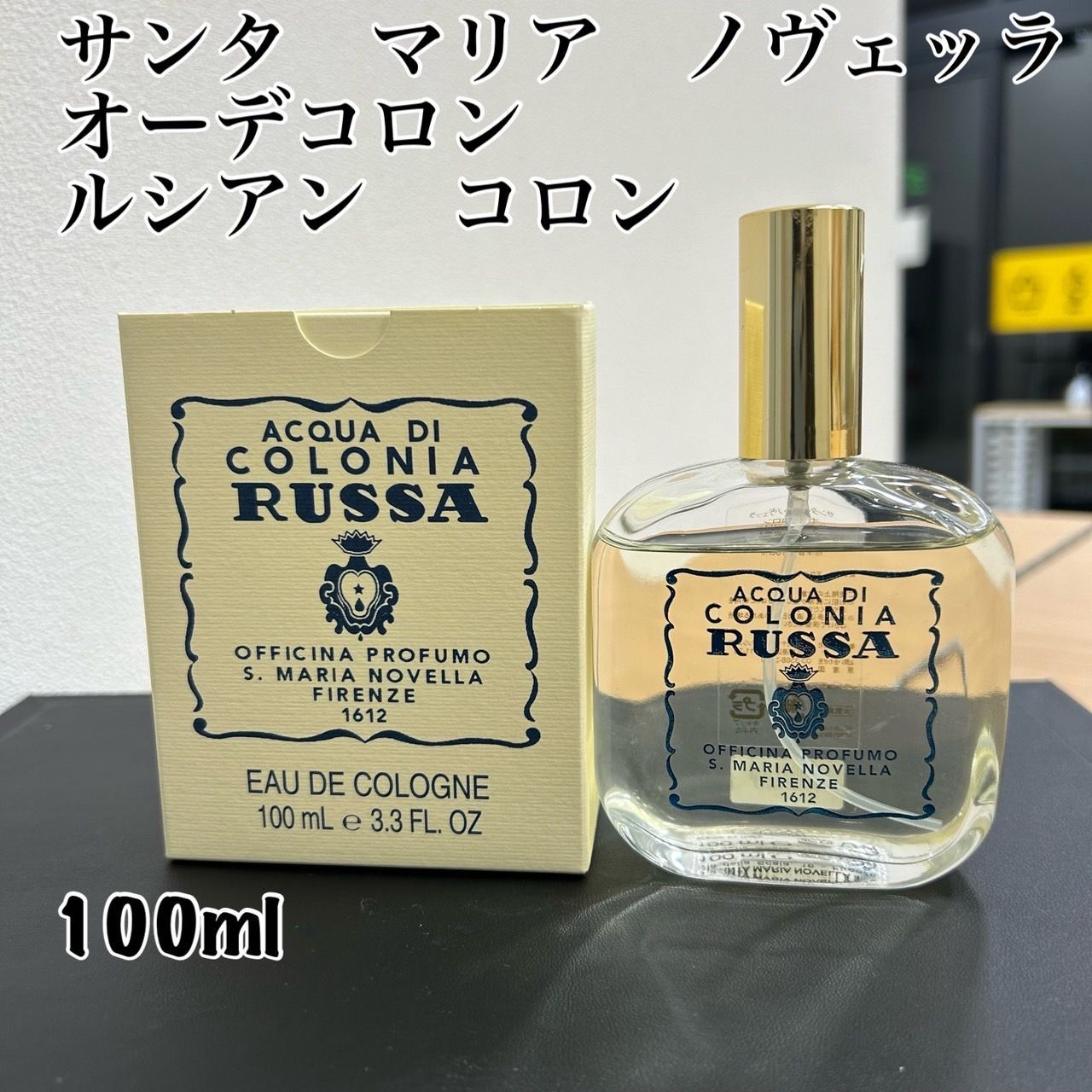 残量8～9割程】サンタ マリア ノヴェッラ オーデコロン ルシアン 