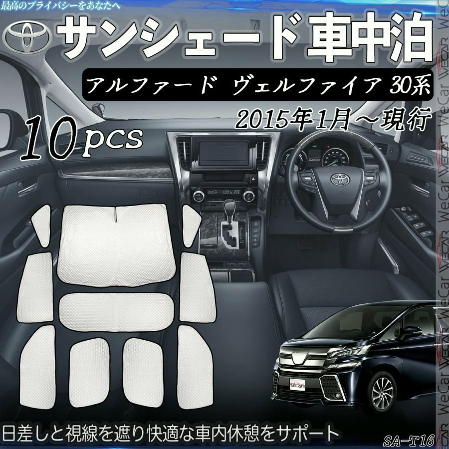 送料無料 アルファード ヴェルファイア 30系 サンシェード 全窓対応 車中泊 サイドサンシェード 遮光シェード UVカット 日除け暑さ対策 仮眠 断熱 遮光 全窓セット