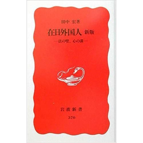 在日外国人 新版 法の壁、心の溝 田中宏 岩波書店 1995年 S00333