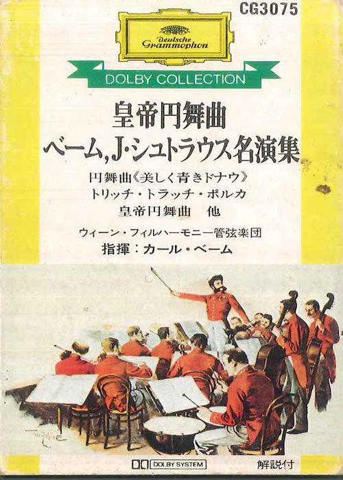 Cassette カール・ベーム, ウィーン・フィ 皇帝円舞曲 - J