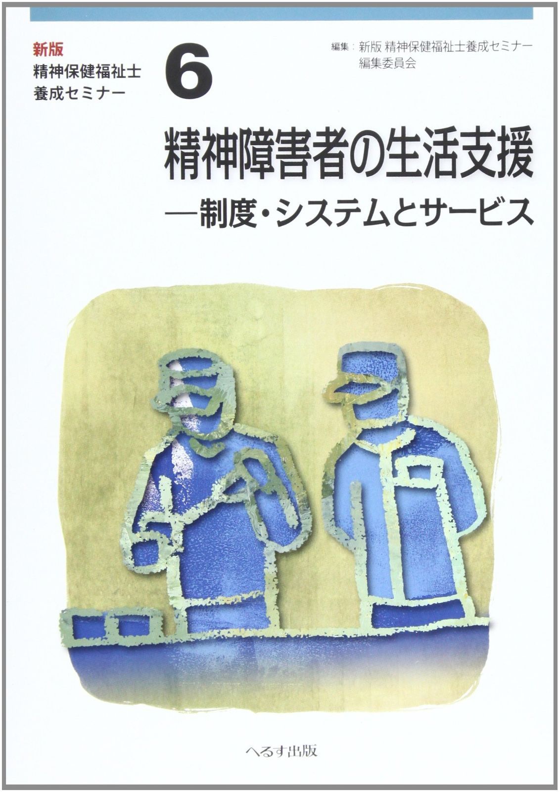精神保健福祉士テキスト、養成セミナー、第6版 へるす出版 精神保健福祉士養成セミナー① 精神医学〈第6版〉