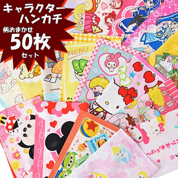 キャラハンカチ ５０枚 女の子 セット 組 キャラクター ハンカチ アウトレット キッズ 女児