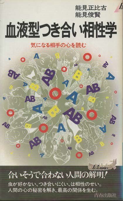 血液型つき合い相性学 能見正比古、能見俊賢 青春出版社 1982年