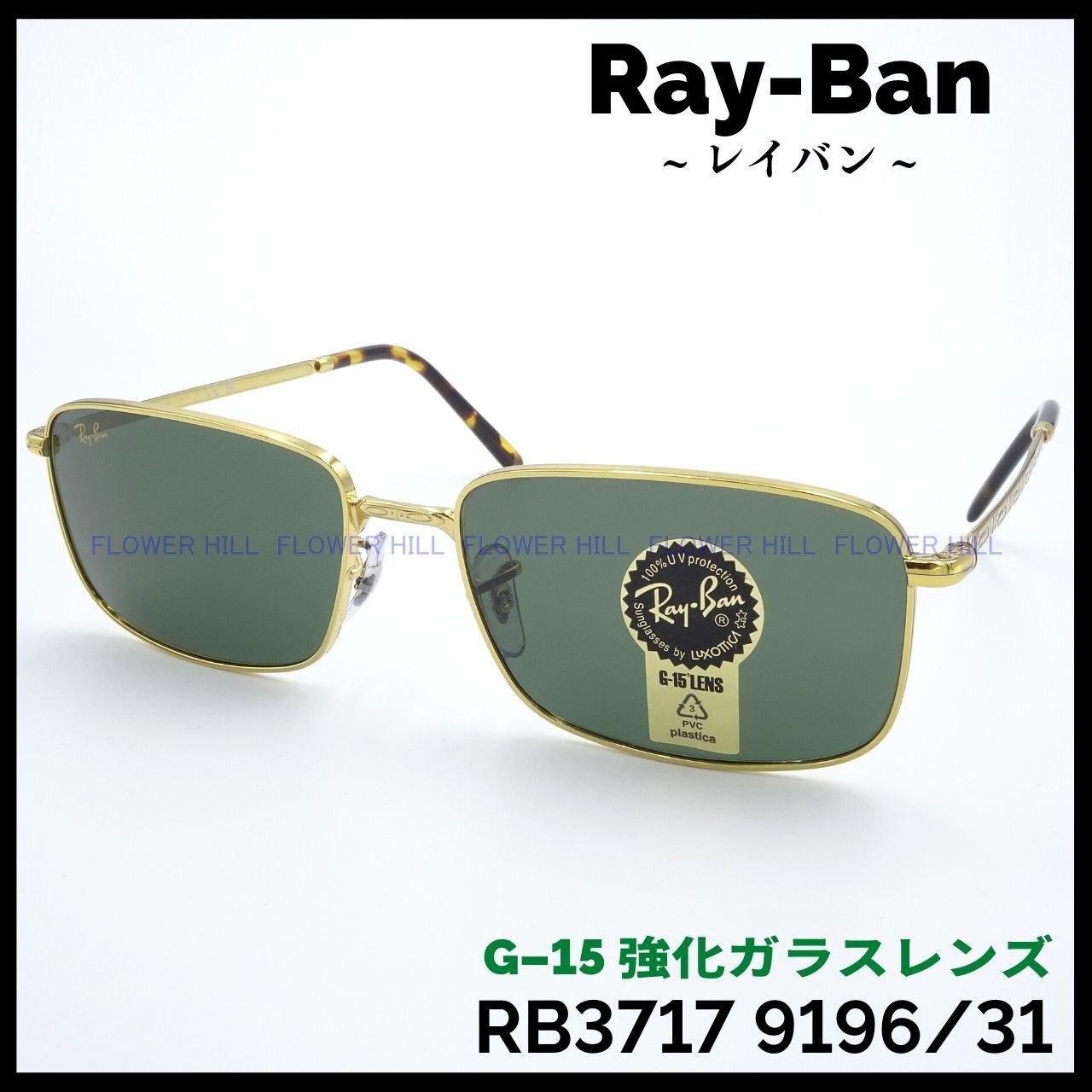 RAY-BAN レイバン サングラス メタルフレーム RB3717 9196/31 G-15 