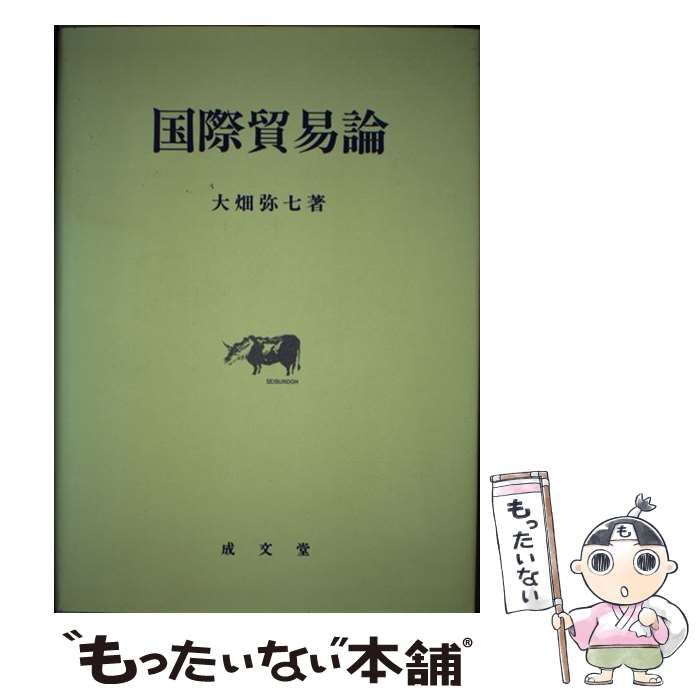 【中古】 国際貿易論/成文堂/大畑弥七 中古】 国際貿易論 / 大畑 弥七 / 成文堂 - メルカリ