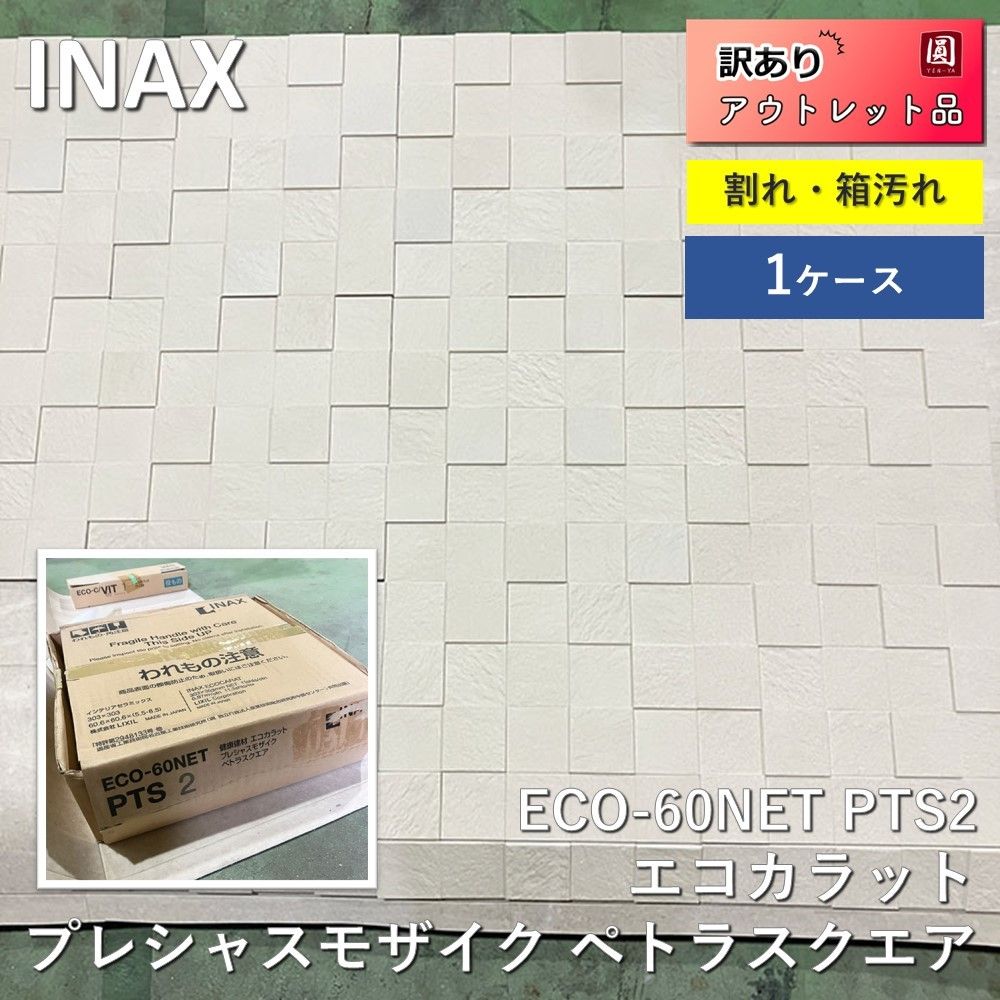 INAX（イナックス）エコカラット プレシャスモザイク ペトラスクエア ECO-60NET PTS2 11枚入 - メルカリ