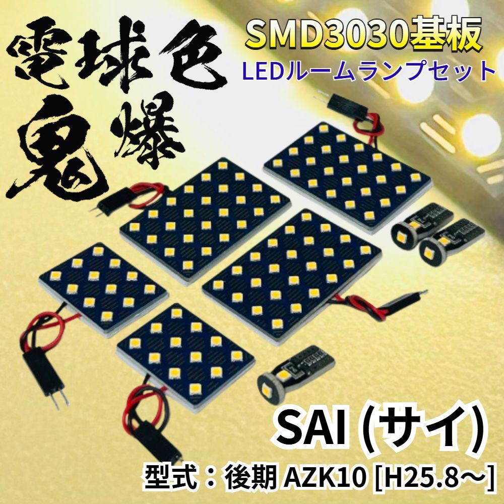 【電球色】SAI 後期 (サイ) AZK10 [H25.8～] 適合 鬼爆基板 3030SMD LED ルームランプ セット 車内灯 室内灯 パーツ アクセサリ 読書灯