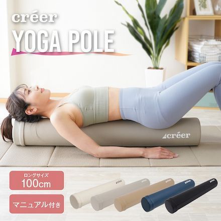B品　ストレッチ用ポール ヨガポール 筋膜リリース ロング フォームローラー 体幹