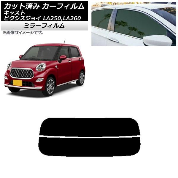 カーフィルム ピクシスジョイ キャスト LA250A，LA260A LA250S，LA260S リアガラス(分割) ミラータイプ AP-WFMF0167-R2