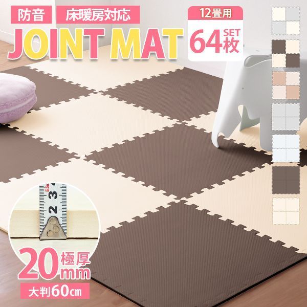 厚さ2cm|64枚セット|12畳用 ジョイント応 床マット 大判 大理石調 サイドパーツ付 単色 ノンホルム カーペット 大判 厚 ホワイト 床暖房対暖房 ベビー 赤ちゃん 子供 ペット 防音 プレイマット パズルマット フロアマット