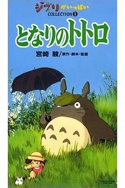 中古】アニメ VHS となりのトトロ - メルカリ