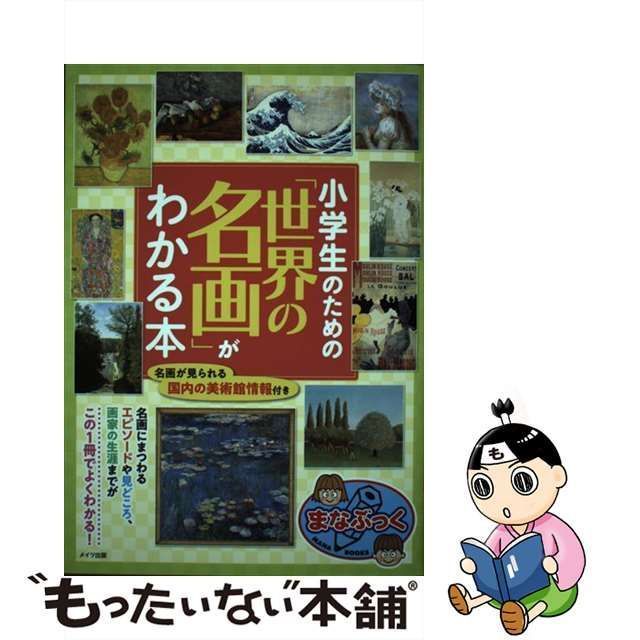 中古】 小学生のための「世界の名画」がわかる本 （まなぶっく