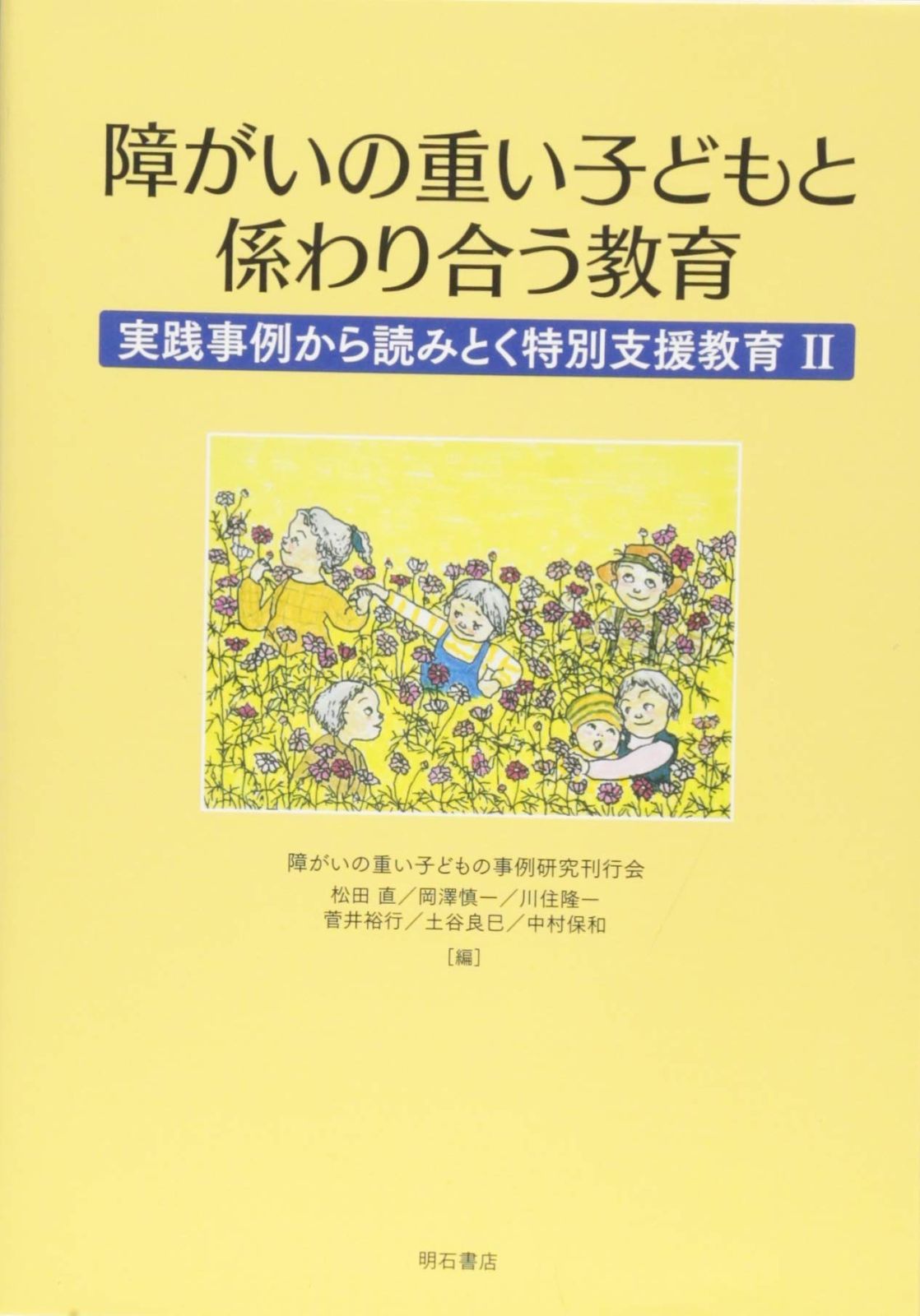 障がいの重い子どもと係わり合う教育 実践事例から読みとく特別支援教育II