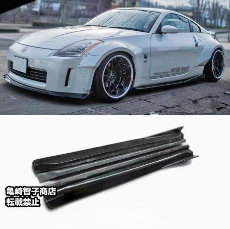 日産 フェアレディZ Z33 サイドスカートアンダーパネル-FRP製