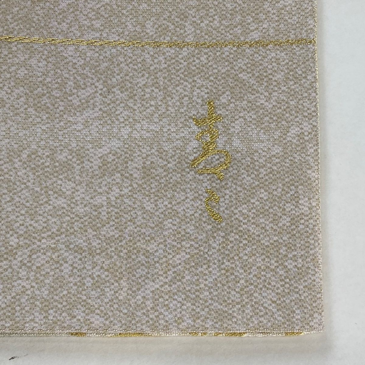 全通 正絹