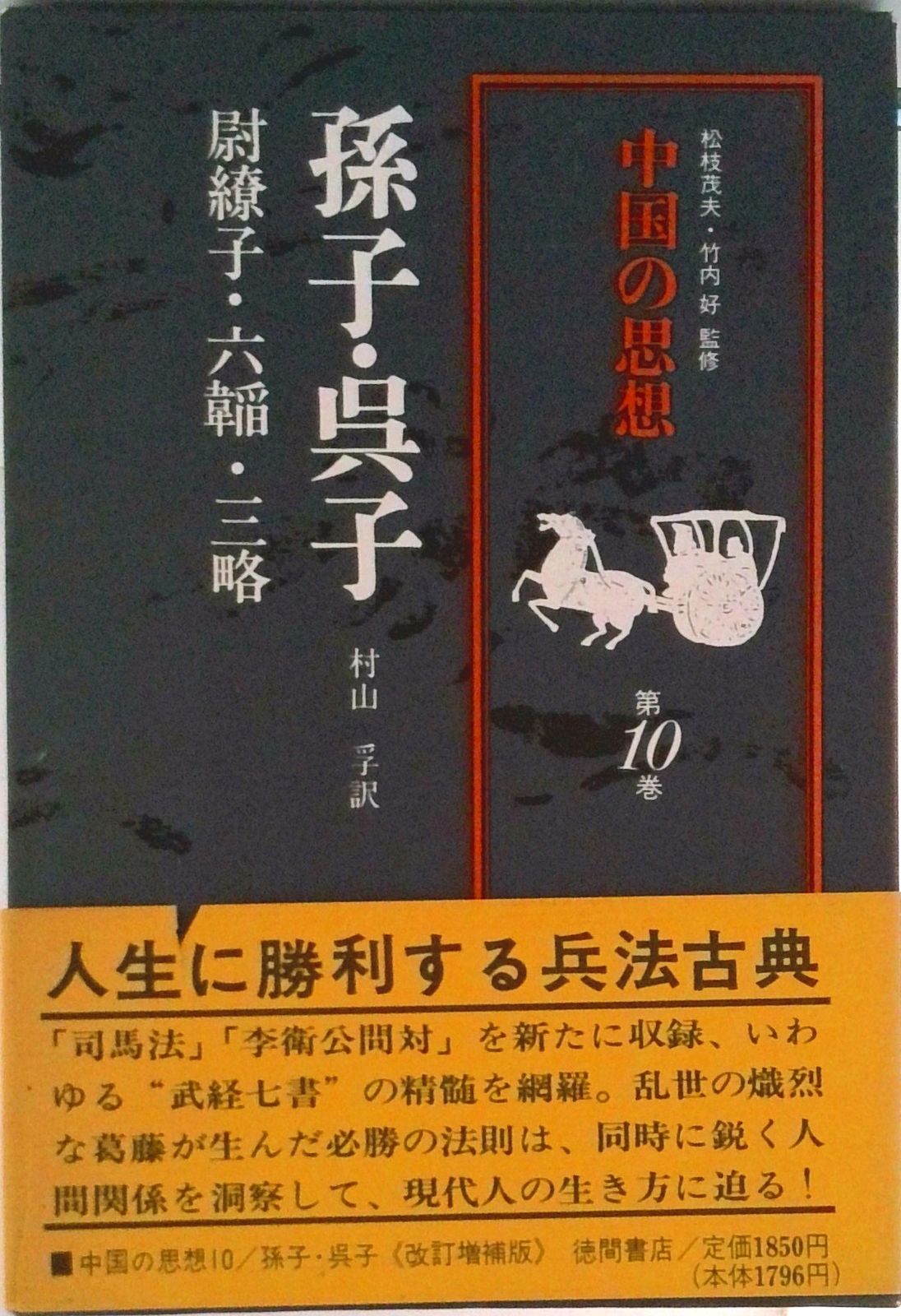 中国の思想 第10巻 改訂増補/徳間書店/「中国の思想」刊行委員