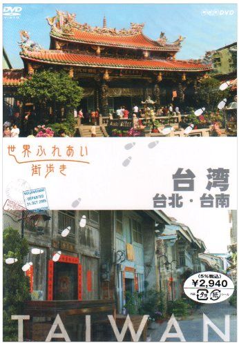 世界ふれあい街歩き 台湾/台北・台南 [DVD] wyw801m 世界ふれあい街歩き 台湾/台北・台南 [DVD] - メルカリ