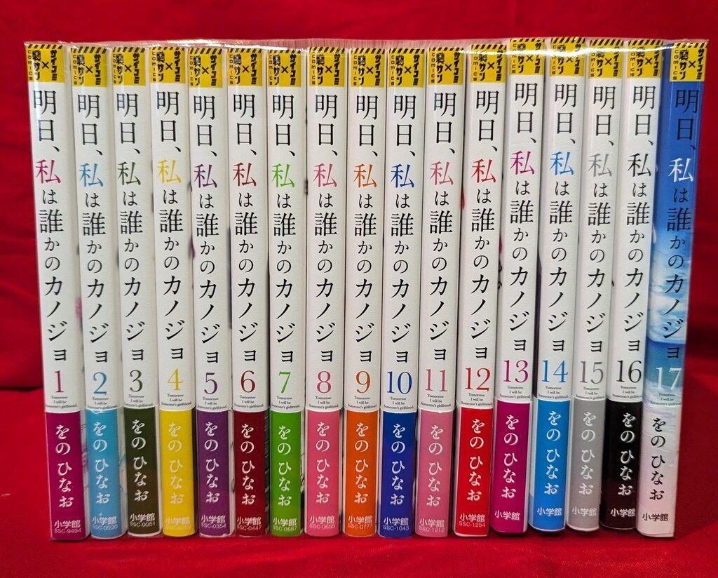 ドラマ作◆をのひなお『明日、私は誰かのカノジョ』全17巻／小学館 裏少年サンデー 明日、私は誰かのカノジョ (15) (裏少年サンデーコミックス