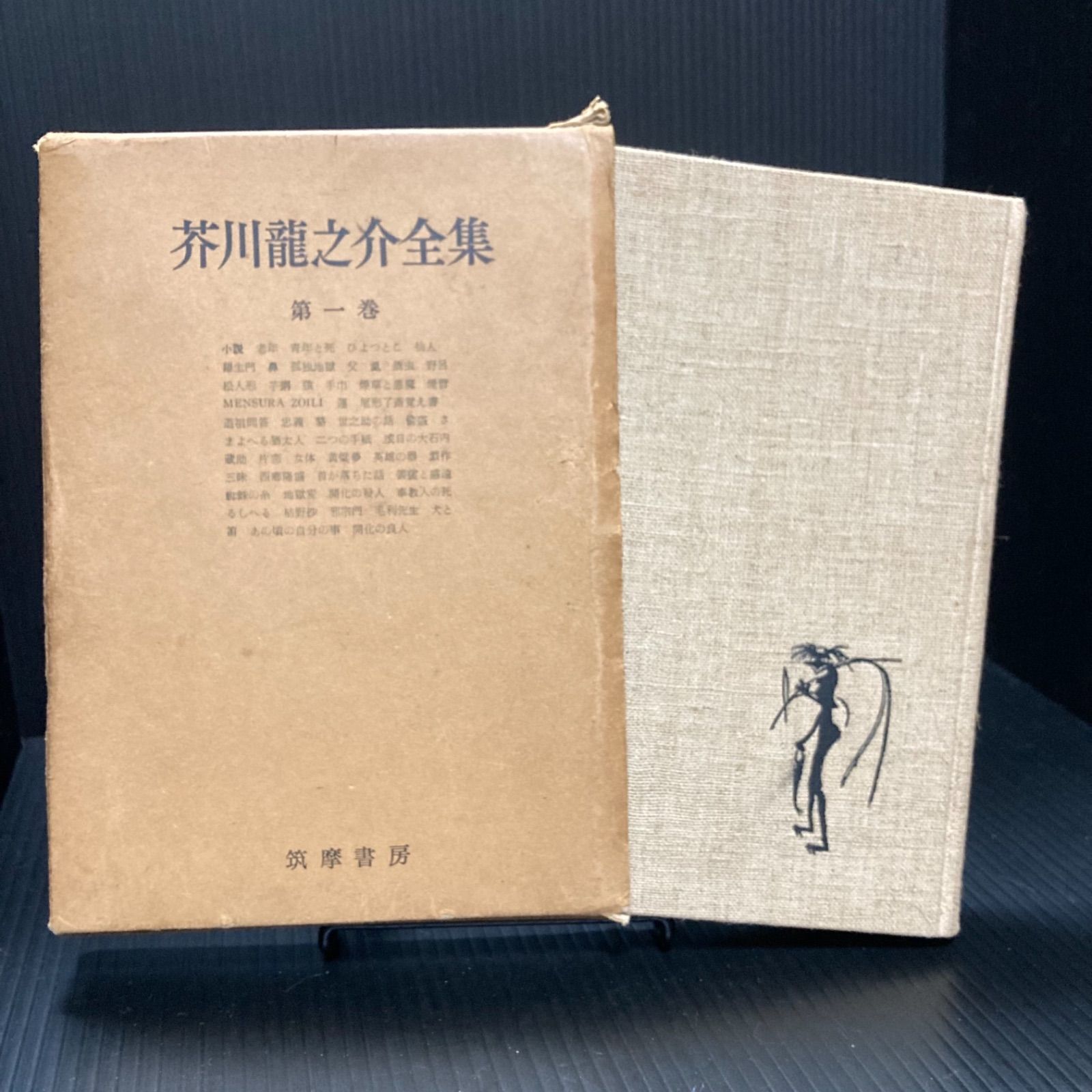 【超美品】芥川龍之介全集第１巻