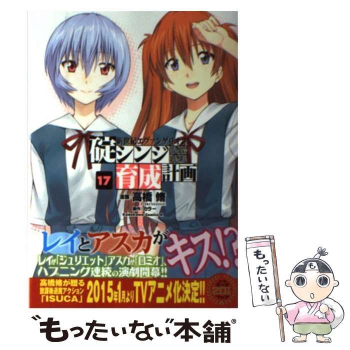 中古】 新世紀エヴァンゲリオン碇シンジ育成計画 17 (角川コミックス 