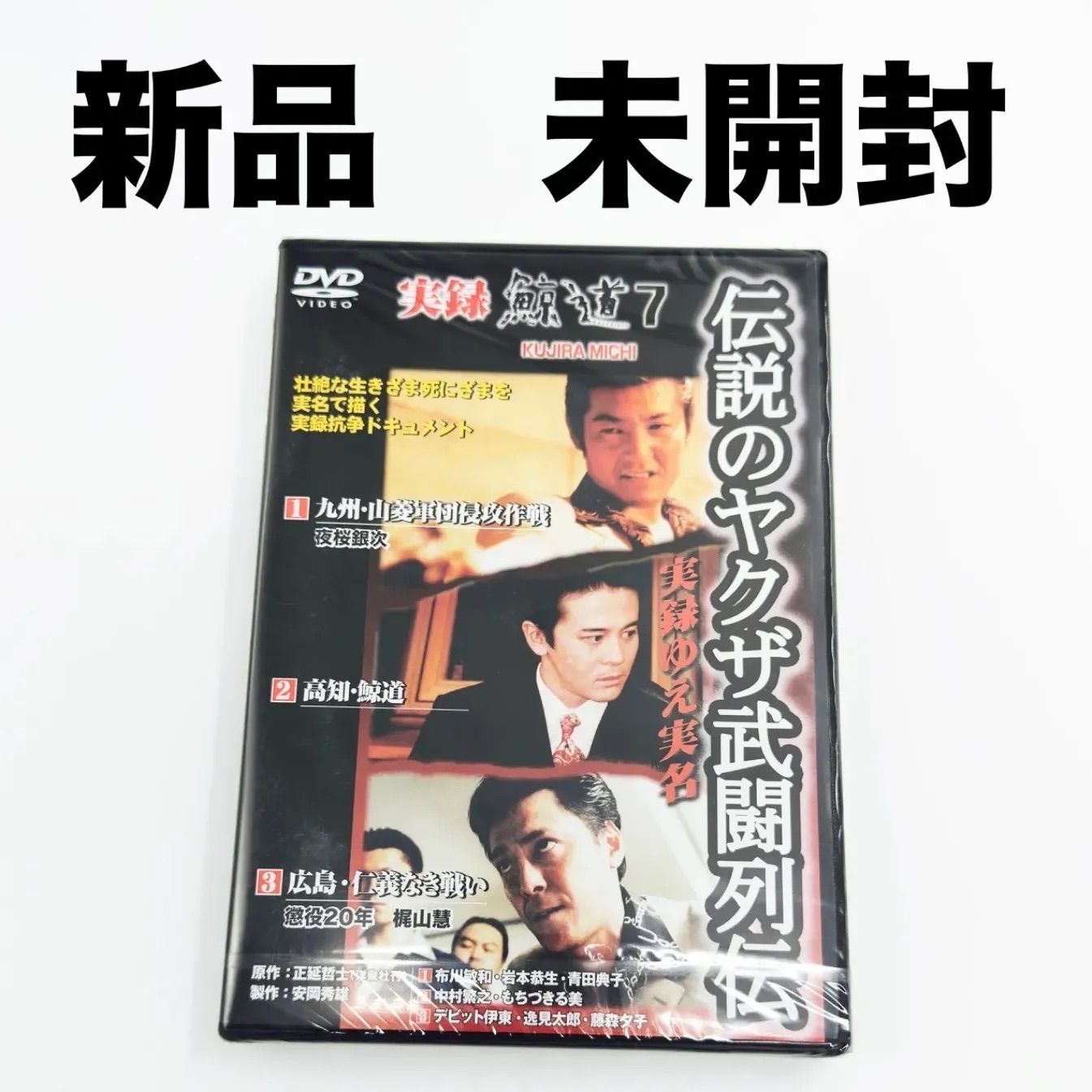 新品・未開封DVD 実録 鯨道7 伝説のヤクザ武闘列伝 管理⑦ - メルカリ