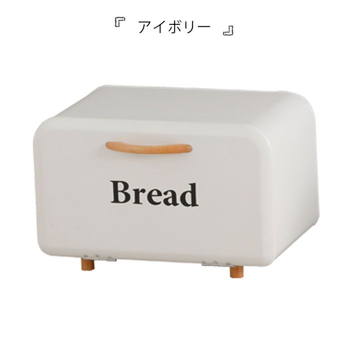 パン収納 ボワット