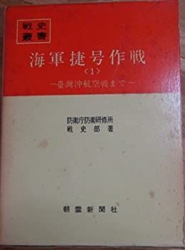 海軍捷号作戦 1 台湾沖航空戦まで (1970年) (戦史叢書) 【公式通販】