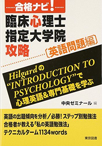 合格ナビ!臨床心理士指定大学院攻略 英語問題編 - メルカリ