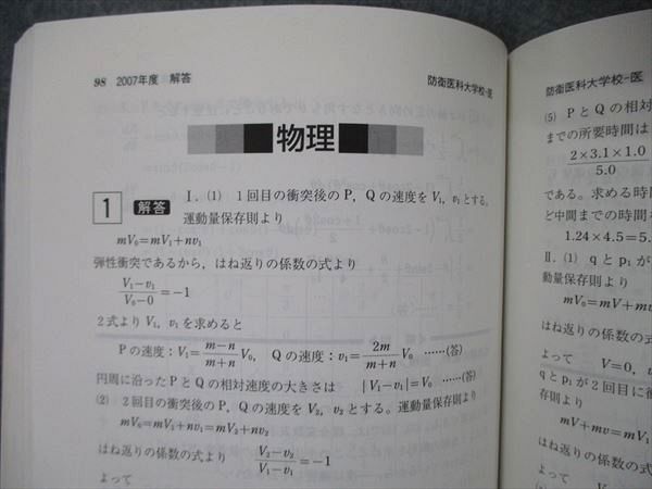 教学社 医歯薬・医療系入試シリーズ 防衛医科大学校 医学科 最近6ヵ年