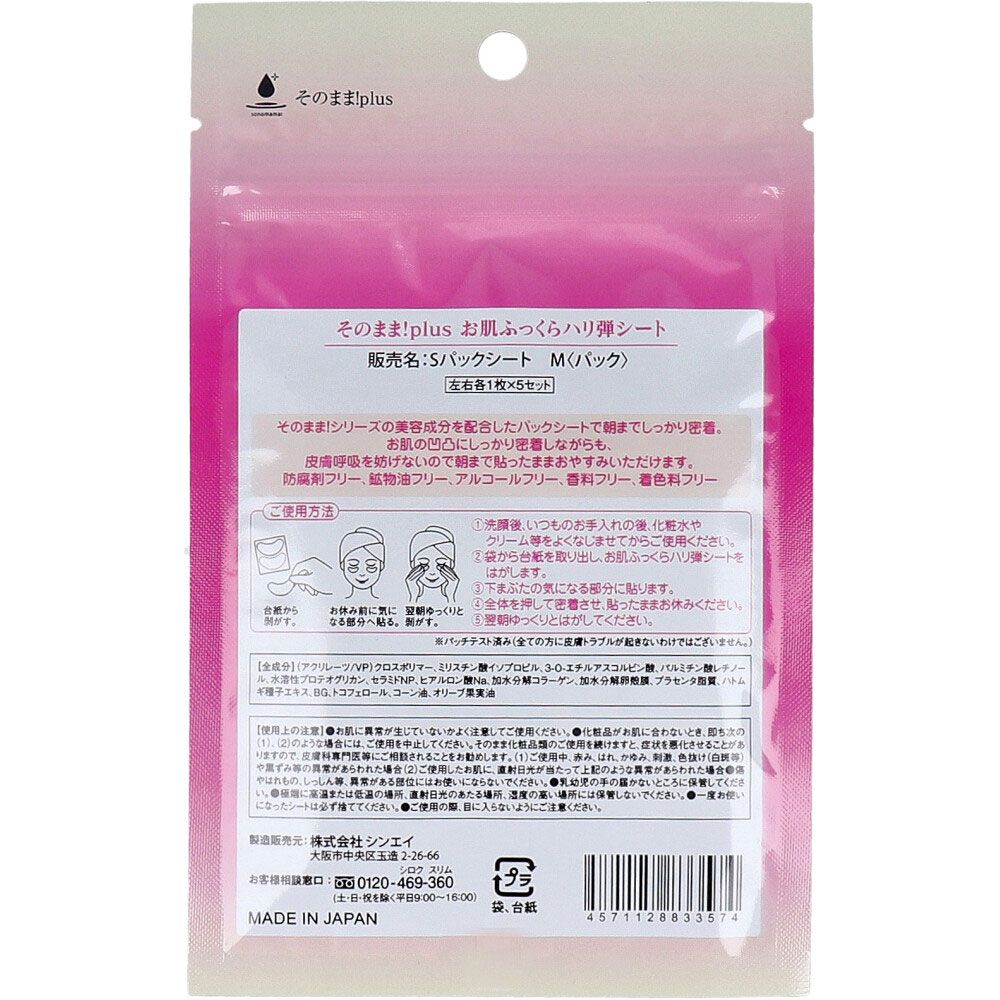 そのまま！plus お肌ふっくらハリ弾シート 左右各1枚×5セット 7個セット まとめ売り