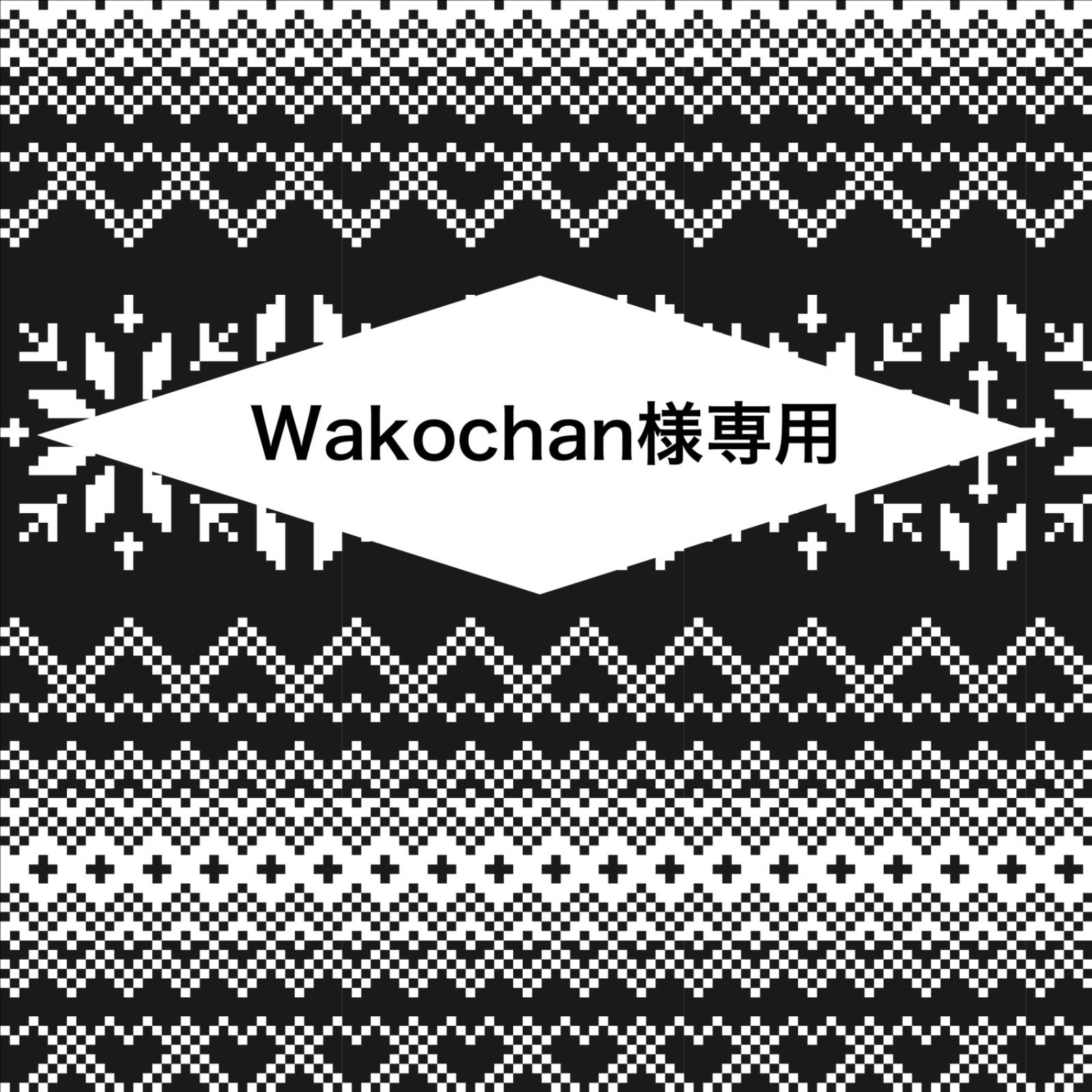 Wakochan様専用 - メルカリ