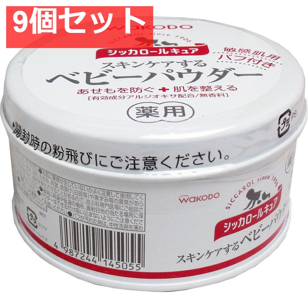 100%新品，正規品 9個セット 和光堂 シッカロールキュア 薬用ベビーパウダー 140g ベビーパウダー