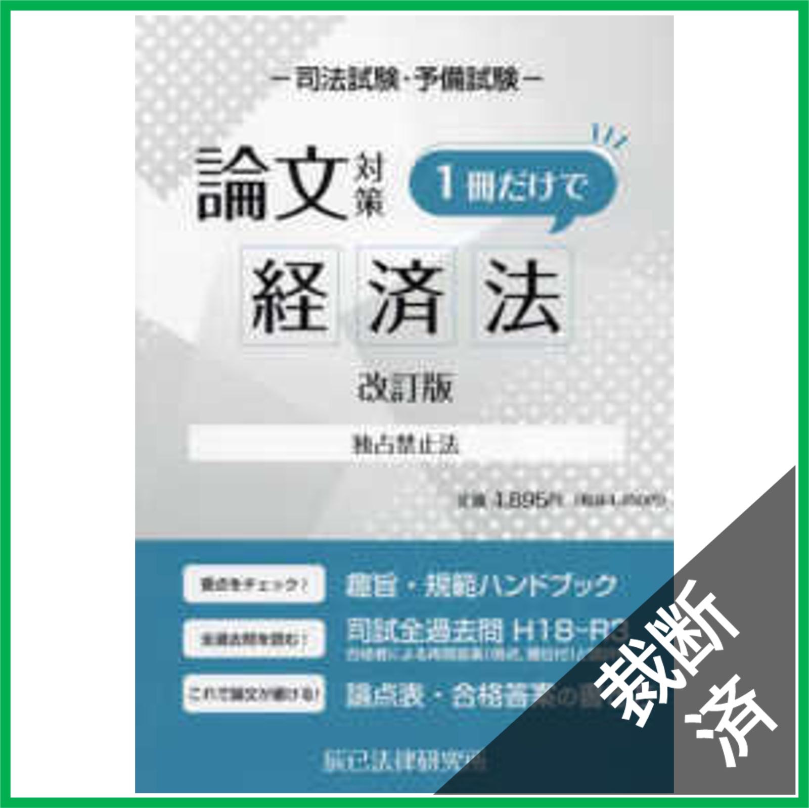 裁断済】司法試験論文対策 1冊だけで経済法(改訂版) - メルカリ