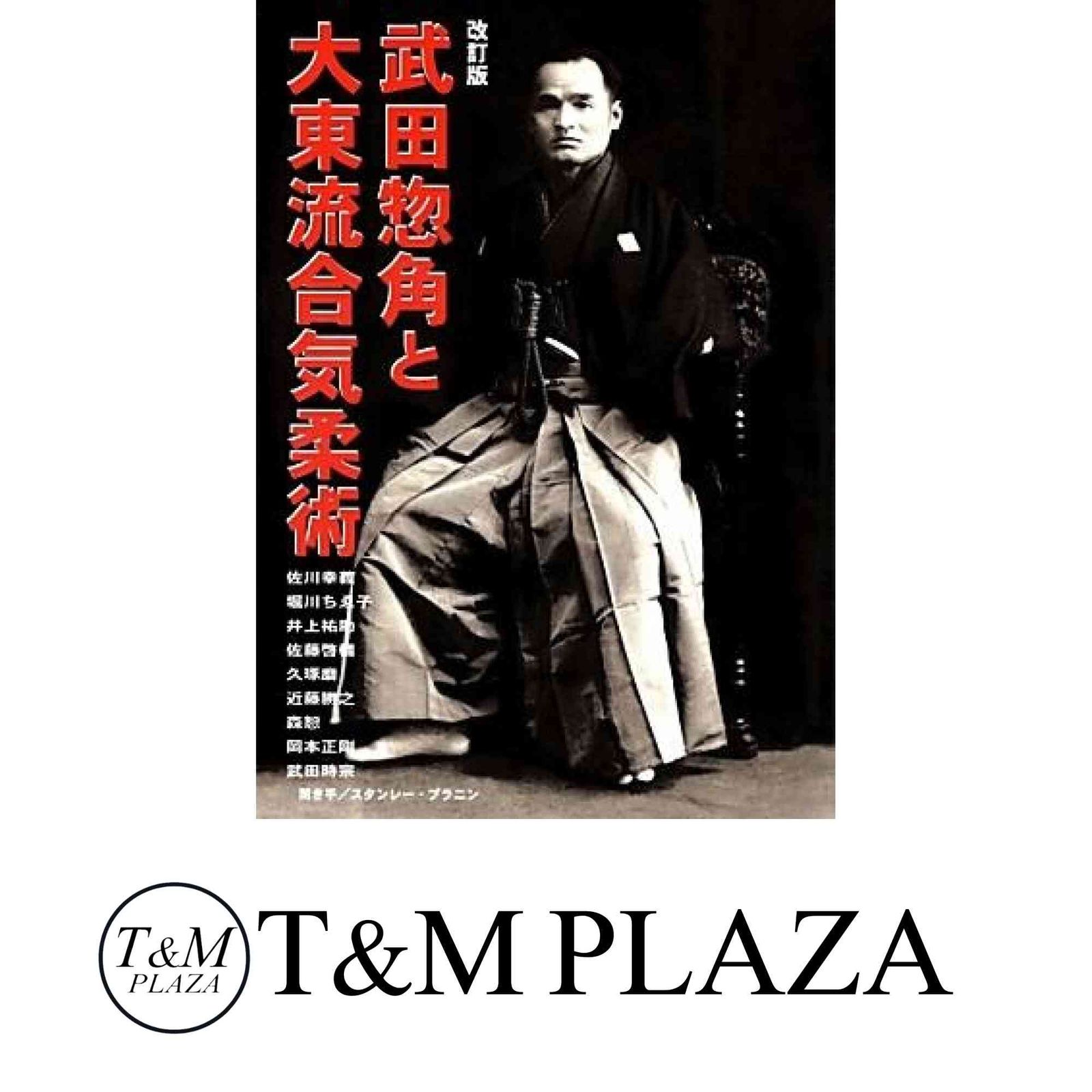 武田惣角と大東流合気柔術 武田惣角と大東流合気柔術 改訂版 | どう出版編集部 |本 | 通販 | Amazon