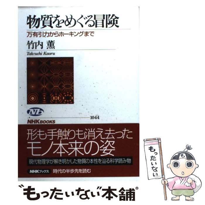 中古】 物質をめぐる冒険 万有引力からホーキングまで （NHKブックス